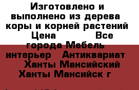 Изготовлено и выполнено из дерева, коры и корней растений. › Цена ­ 1 000 - Все города Мебель, интерьер » Антиквариат   . Ханты-Мансийский,Ханты-Мансийск г.